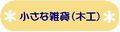 小さな雑貨(木工)