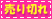 売り切れ